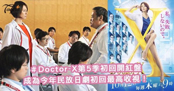 大門未知子當然不負眾望！DoctorX第5季初回開紅盤，成為今年民放日戲初回最高收視！