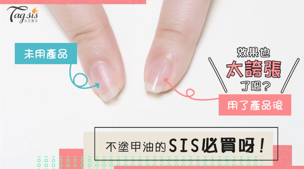 【SIS好物推薦：不需甲油的魔法指甲器】