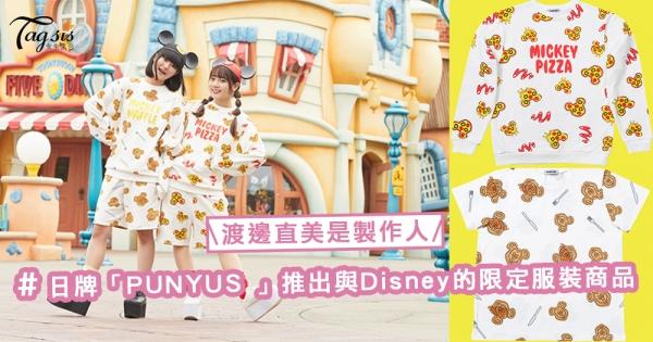 渡邊直美又有新搞作！自家製作的日牌「PUNYUS 」推出與東京迪士尼樂園的限定服裝商品〜