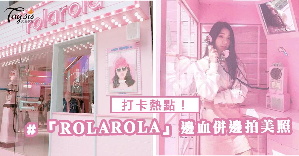 又有新打卡熱點啦！「ROLAROLA」首間實體店，邊血併邊拍美照～少女心爆發！