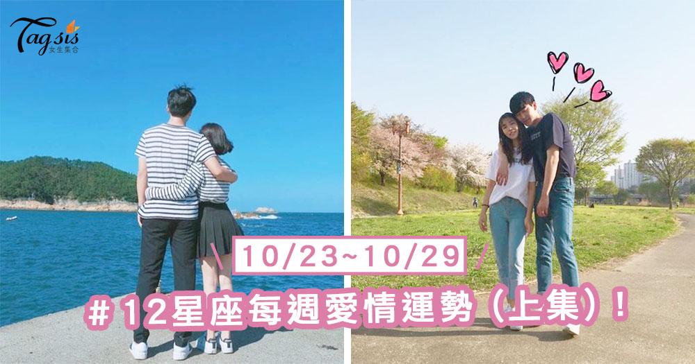【10/23-10/29】十二星座每週愛情運勢 (上集) ～獅子座本週桃花超級旺喔！