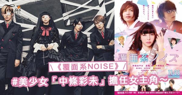 《覆面系NOISE》電影要出了！美妝品牌人氣美少女「中條彩未」擔任女主角！