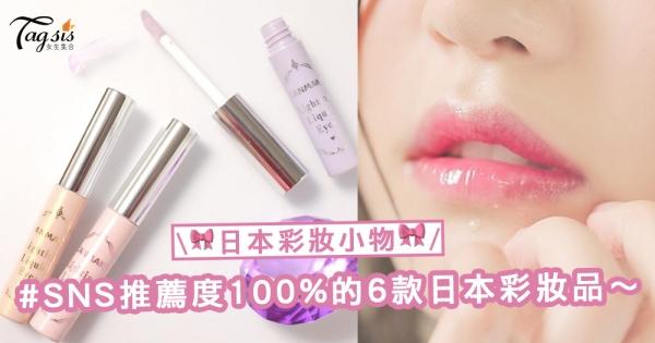 熱推！網上推薦度100%的6款日本彩妝品！遊日一定要買的好用彩妝小物
