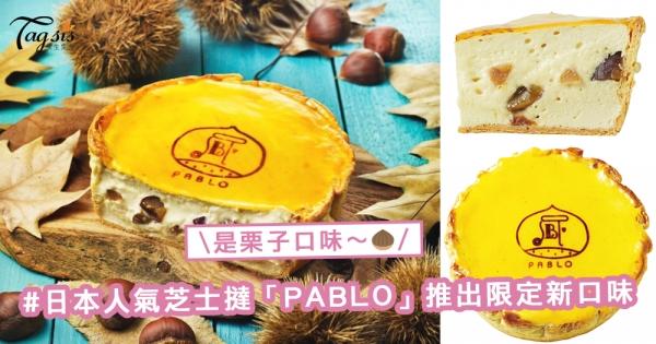芝士撻發燒者注意！日本人氣芝士撻「PABLO」推出限定新口味，帶有濃濃秋意的栗子口味芝士撻登場〜