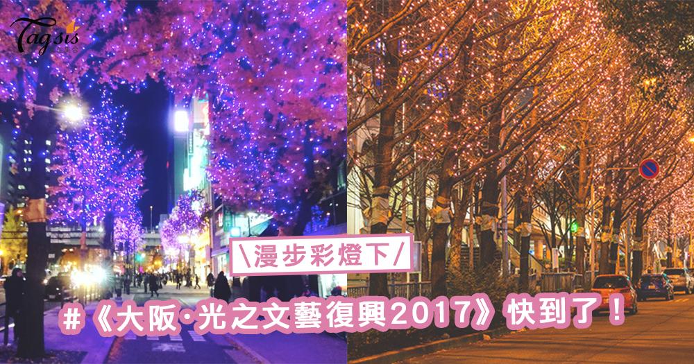 漫步彩燈下！《大阪・光之文藝復興2017》15週年記念活動，打造傳統與現代的燈光交替感 