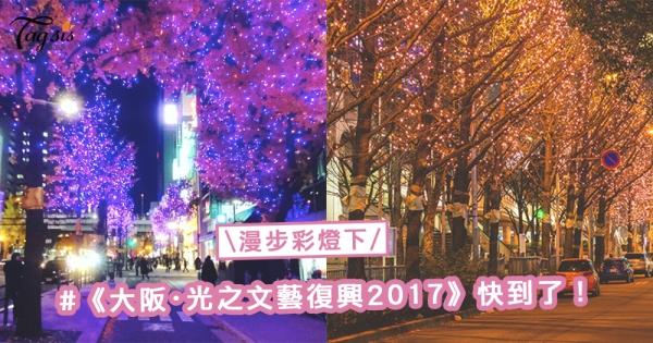 漫步彩燈下！《大阪・光之文藝復興2017》15週年記念活動，打造傳統與現代的燈光交替感 