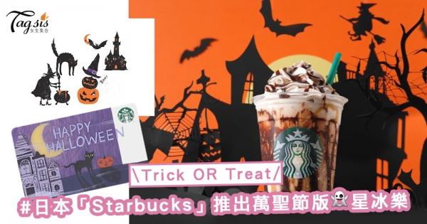 Trick OR Treat？！日本「Starbucks」推出萬聖節特別版星冰樂，讓你感受Halloween神秘情調