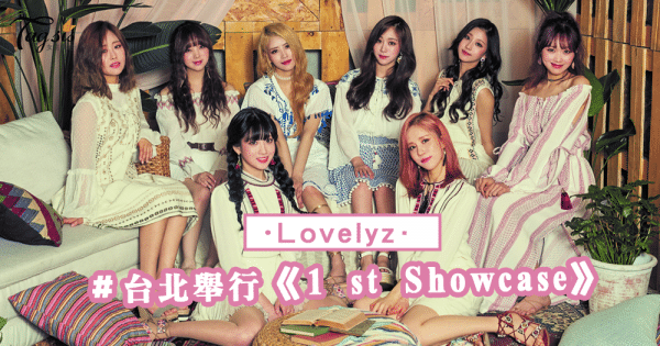 女團 Lovelyz 12月9日於台北舉行《1 st Showcase》還有擊掌＋親筆簽海報！