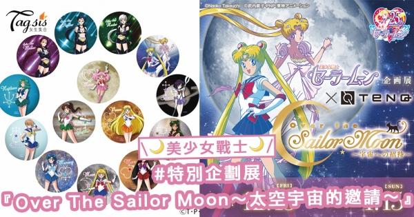 美少女戰士迷出動！Sailor Moon在日本開特別企劃展『Over The Sailor Moon～太空宇宙的邀請～』！