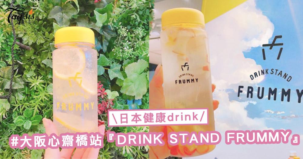 日本大流行drink！大阪心齋橋站『DRINK STAND FRUMMY』，可愛又健康的良物！