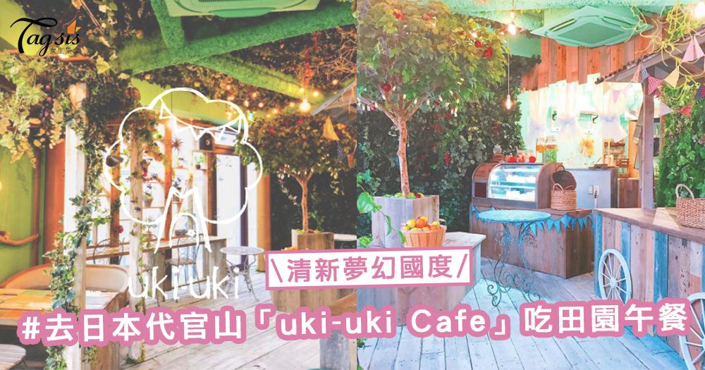 走進清新夢幻國度，SIS一起來到日本代官山「uki-uki Cafe」，吃一頓田園午餐
