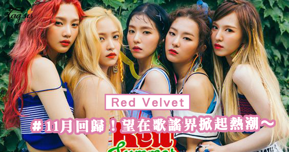 Red Velvet 正為11月專輯準備中！有望再次以新曲在歌謠界掀起熱潮～