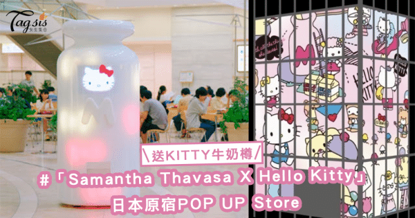 想要可愛的Kitty牛奶瓶嗎？「Samantha Thavasa X Hello Kitty」的日本原宿POP UP Store免費送你