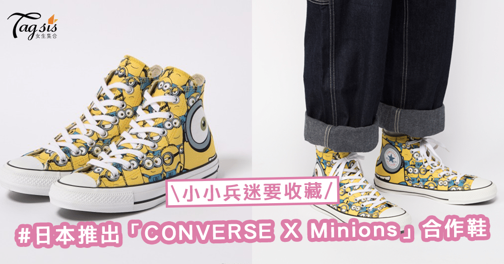 小小兵軍團迷要收藏！日本推出「CONVERSE X Minions」合作鞋，大搞怪了〜