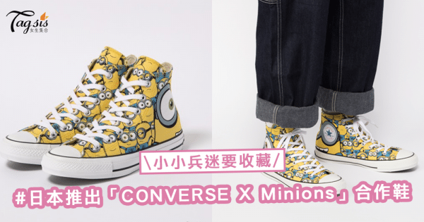 小小兵軍團迷要收藏！日本推出「CONVERSE X Minions」合作鞋，大搞怪了〜