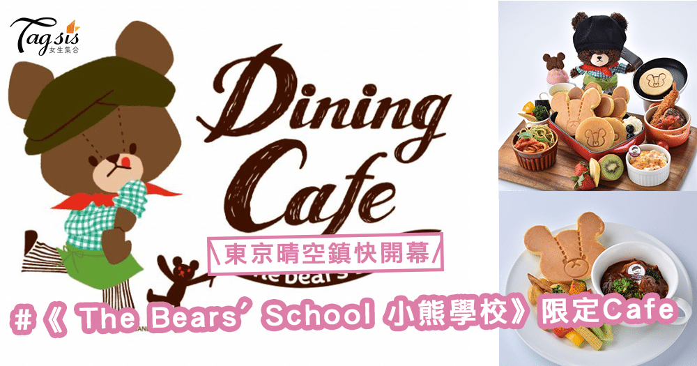起治癒系卡通cafe！人氣畫冊《 The Bears' School 小熊學校》在東京晴空鎮開幕了〜