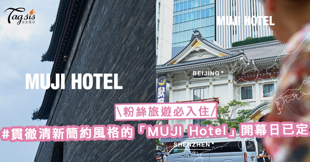 無印良品粉絲旅遊必入住！「MUJI Hotel」開幕日已定，酒店貫徹一向的清新簡約風格