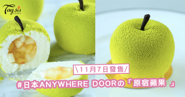 IG人氣甜點熱話！日本ANYWHERE DOORの「原宿蘋果 」，11月7日開始發售〜