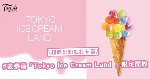 超夢幻粉紅拍照放題！日本表參道「Tokyo Ice Cream Land 」3日限定開放，盡情打卡吧！