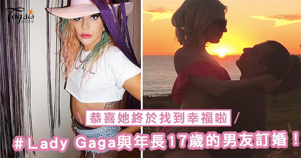 再次訂婚了！Lady Gaga與年長17歲的經理人男友訂婚，恭喜她終於找到幸福啦～