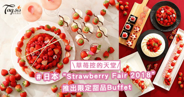 「草苺控」的天堂〜日本“Strawberry Fair 2018”推出限定甜品Buffet餐點！