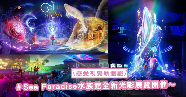 在水族館度過夢幻夜空！日本橫濱Sea Paradise水族館全新光影展覽開催，感受視覺新體驗〜