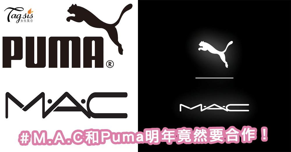 風馬牛不相及的兩個品牌M.A.C和Puma明年竟然要合作！是要令彩妝走運動路線？
