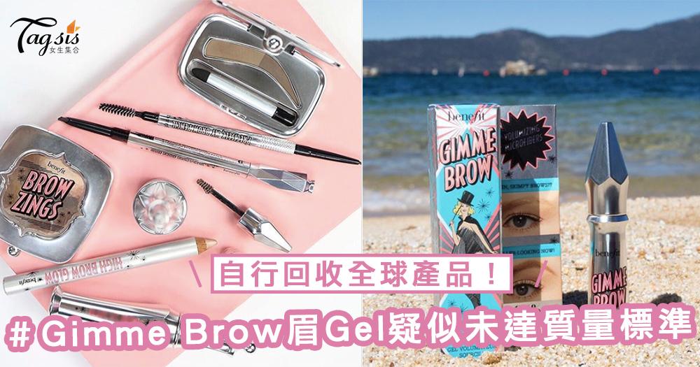 Benefit的用家注意！Gimme Brow眉Gel疑似未達質量標準，自行回收全球產品！