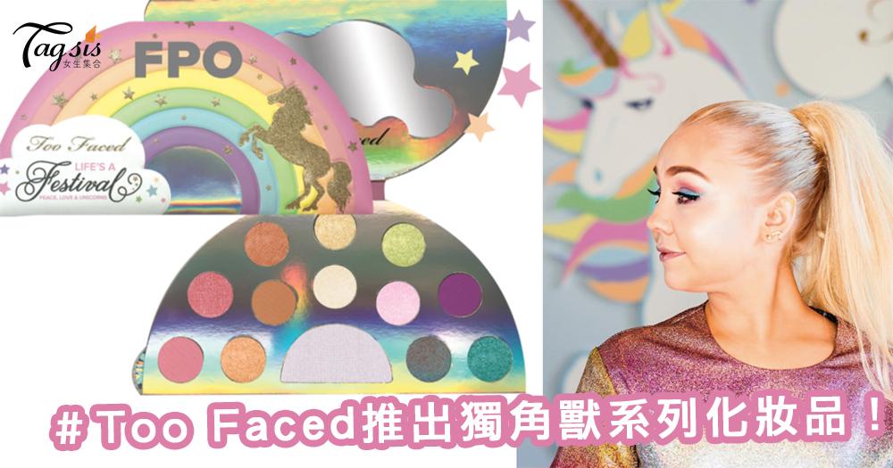 Too Faced推出獨角獸系列化妝品！彩虹色設計令人少女心爆發～荷包又要失守啦！