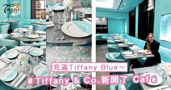 Tiffany Blue愛好者注意！Tiffany & Co.新開了充滿Tiffany Blue的「Blue Box Café」，少女心要爆發～