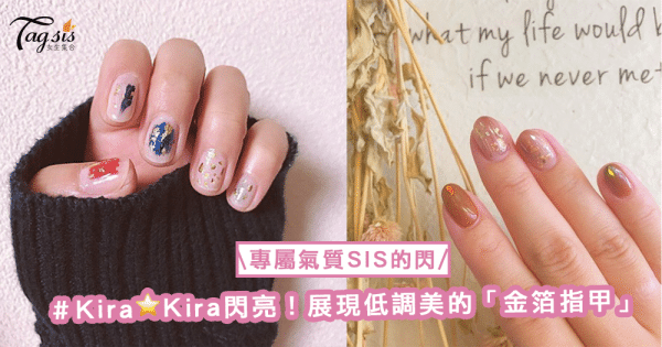 在枯燥乏味的冬天，展現低調美的「金箔指甲」〜Kira♡Kira般可愛閃亮！