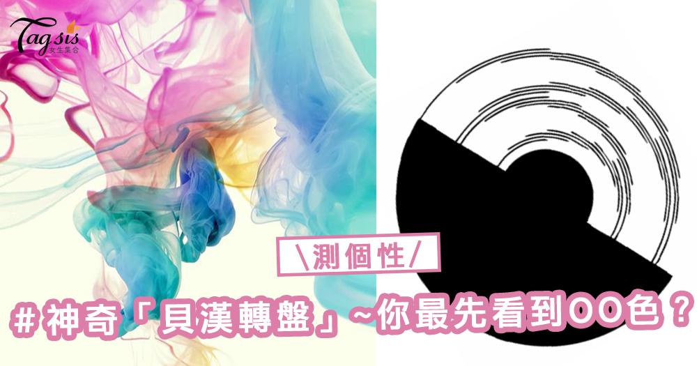 韓國網友瘋傳！神奇「貝漢轉盤」測個性～ 除了黑白，你最先看到什麼顏色？