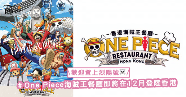 召喚海賊們！歡迎登上烈陽號〜One Piece海賊王餐廳即將登陸香港