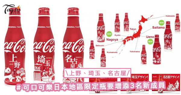 可樂迷又要收藏！可口可樂日本地區限定瓶要增添3名新成員，瓶身還有地區獨特設計〜