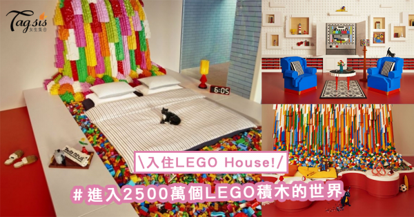 1夜限定！進入2500萬個LEGO積木的世界，樂高迷準備限定入住的專屬LEGO House〜
