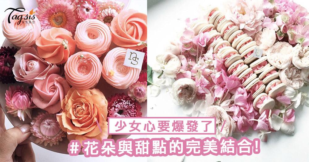 少女心要爆發了！花朵與甜點的完美結合～原來粉色系甜品可以如此浪漫！ＳＩＳ們會捨得吃嗎？