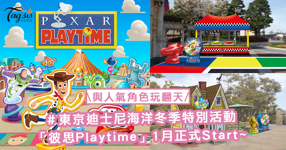 反斗奇兵、怪獸公司角色大召集！東京迪士尼海洋冬季特別活動「彼思Playtime」來年1月正式Start〜