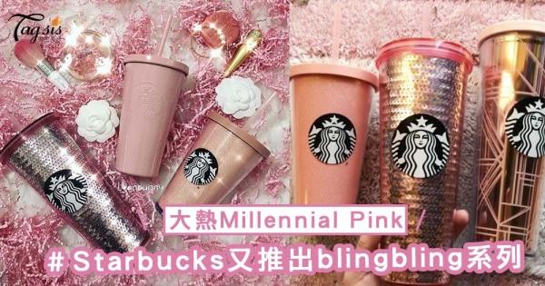 Starbucks又推出blingbling系列！顏色是大熱少女粉紅色，聖誕禮物就選這個啦～