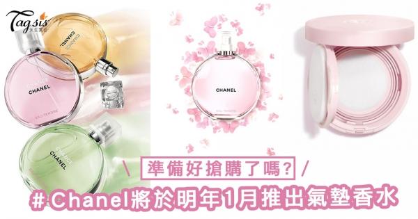準備好搶購了嗎？Chanel將於明年1月推出氣墊香水，粉紅色包裝加上淡淡花香超吸引～