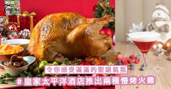 聖誕當然要吃火雞！皇家太平洋酒店推出兩種慢烤火雞，令你感受滿滿的聖誕氣氛～