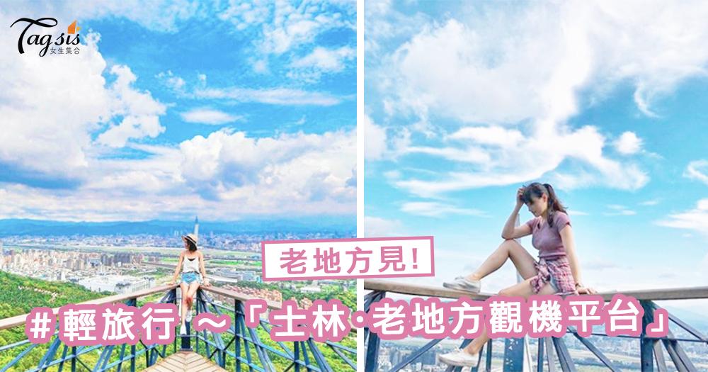 假日來個輕旅行吧！我們老地方見～「士林・老地方觀機平台」，鳥瞰台北風景！