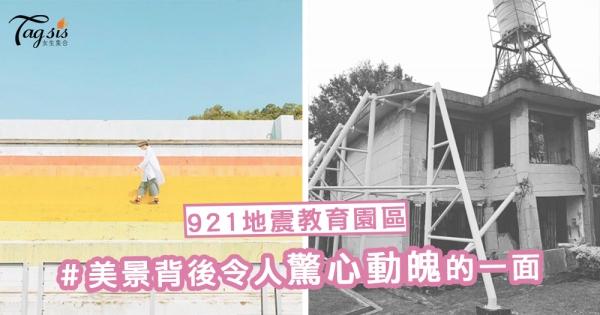 震撼教育！台中霧峰 ～「彩虹樓梯・921地震教育園區」，美景背後令人驚心動魄的一面！