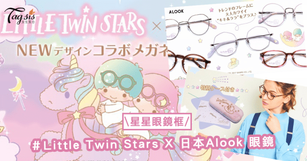 夢幻雙生兒推出眼鏡？！Little Twin Stars X 日本Alook 眼鏡，星星眼鏡框想要嗎？