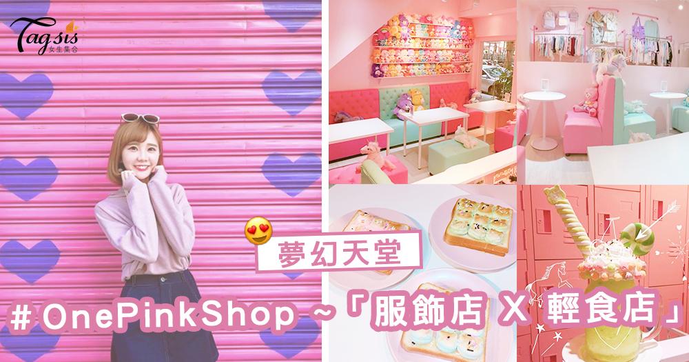 女生的夢幻天堂！王皮香OnePinkShop ～ 「服飾店 X 輕食店」，可以邊吃邊挑衣服了！ 
