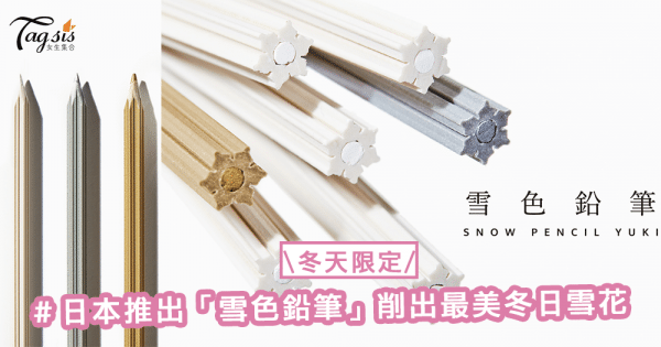 冬天限定！日本推出「雪色鉛筆」削出最美冬日雪花〜文具控被燒了嗎？！
