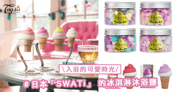入浴的可愛時光〜「SWATi」 的冰淇淋沐浴鹽，軟軟的奶油與彩色灑花圖案的結合