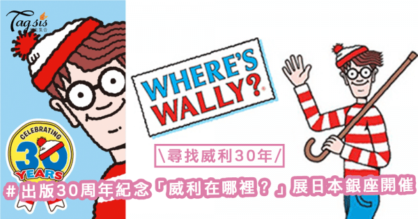 尋找威利30年？！出版30周年紀念「威利在哪裡？」展日本銀座開催！