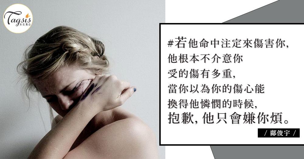 命中注定來傷你