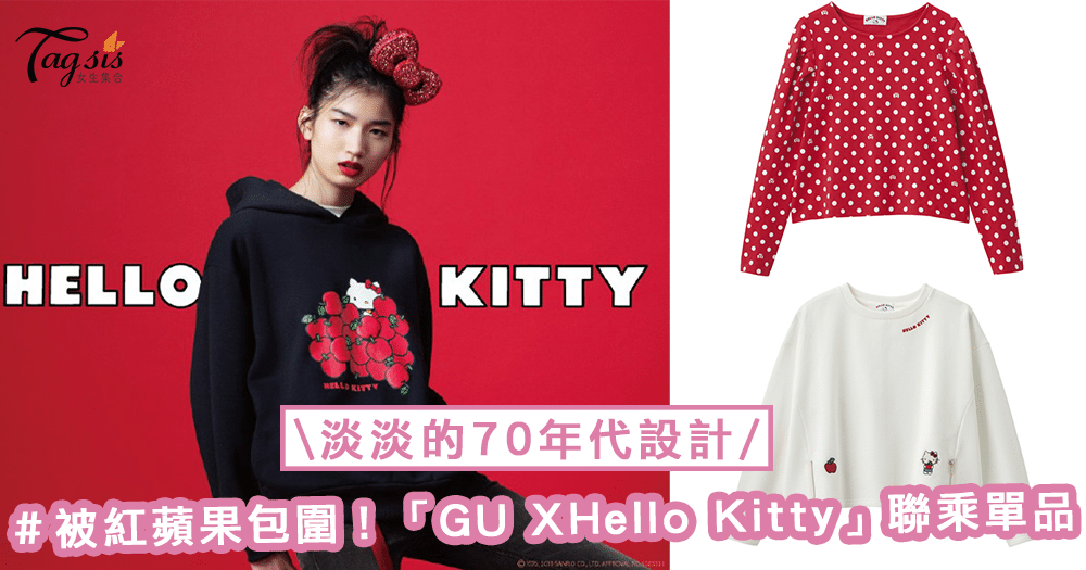 要被紅蘋果包圍了！「GU X Hello Kitty」聯乘單品，散發著70年代的設計氣息