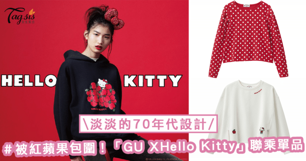 要被紅蘋果包圍了！「GU X Hello Kitty」聯乘單品，散發著70年代的設計氣息